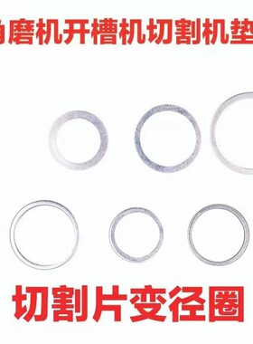 变径圈石材锯片切割片16/20垫圈22垫片套孔片大孔50变小孔30/25.4