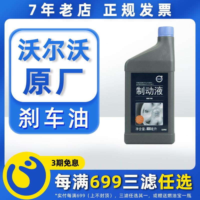 沃尔沃原厂刹车油适用XC40 XC60 XC90 S60 S90 DOT5.1原装制动液