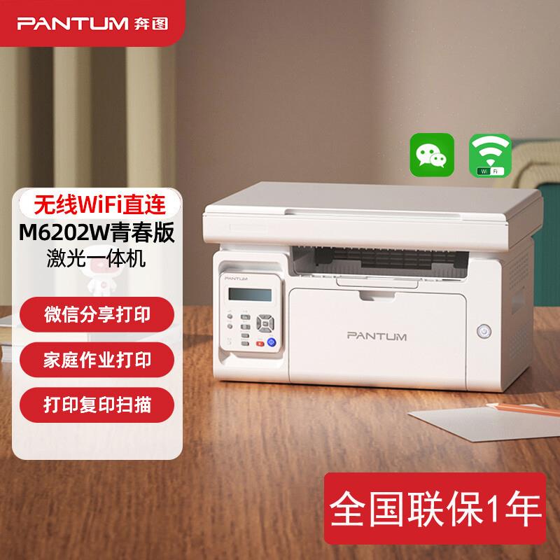 奔图m6202nw黑白激光打印机复印扫描一体机可连手机无线wifi电脑