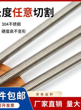 304不锈钢牙条丝杆 201通丝全螺纹螺杆 M4M5M6M8M10M12M14M16M20