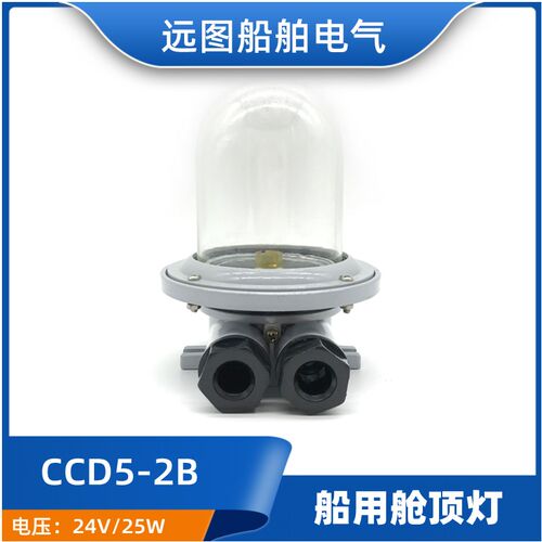 泰航 船用白炽舱顶灯CCD5-2B铝质防水灯25W灯座B15d带网罩 正品