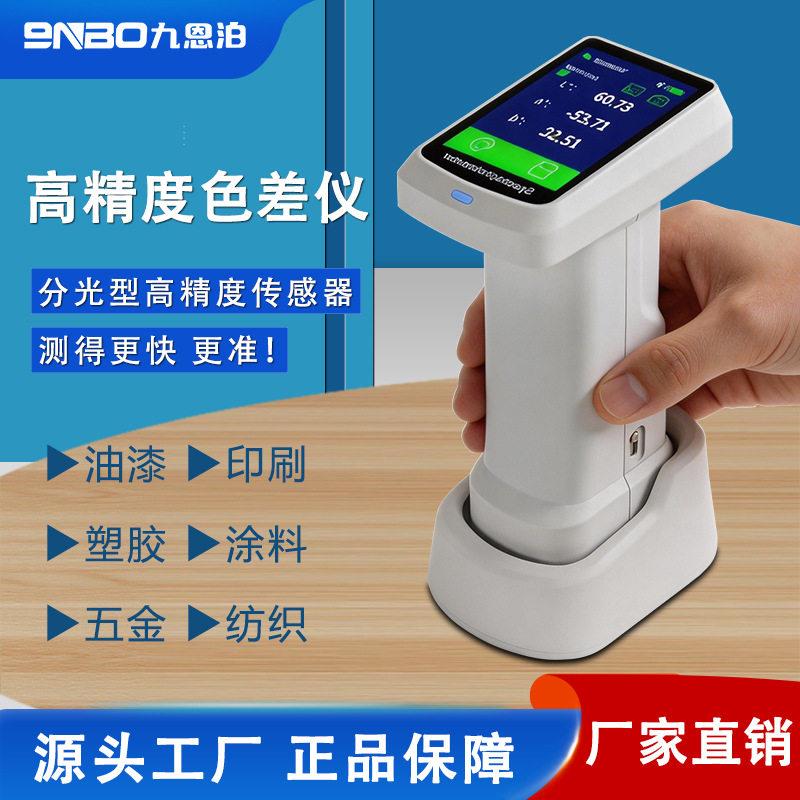九恩泊便携式分光色差仪X710色差计纺织油漆印刷颜色分析测色仪