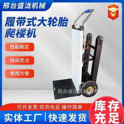 电动履带式爬楼机上下楼梯搬运车重载建材冰箱家用可折叠爬楼神器