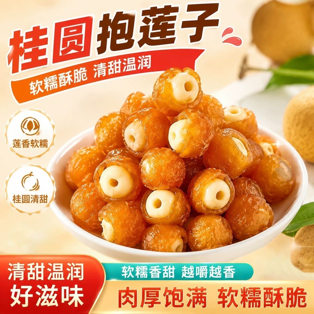 【桂圆抱莲子】果干桂圆肉夹莲子零食开袋即食煲汤独立包装A5