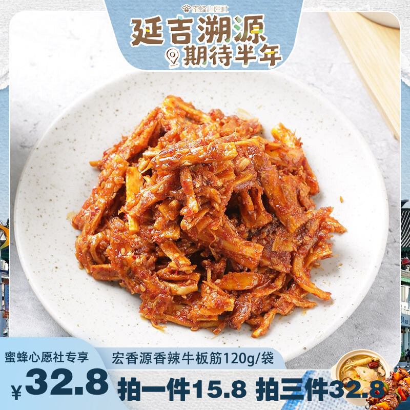 【蜜蜂心愿社】宏香源香辣牛板筋延边特产休闲零食