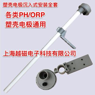 PH电极沉入式安装支架上泰电极合泰电极安装护套管塑壳玻璃电极