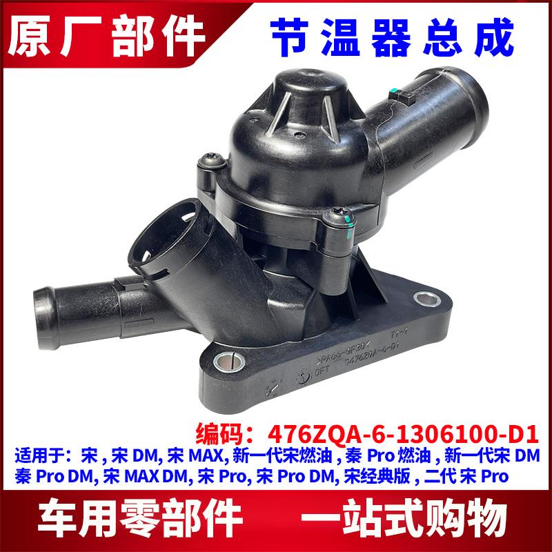 适用比亚迪宋节温器宋DM 宋MAX 秦Pro调温器总成 恒温器组件配件
