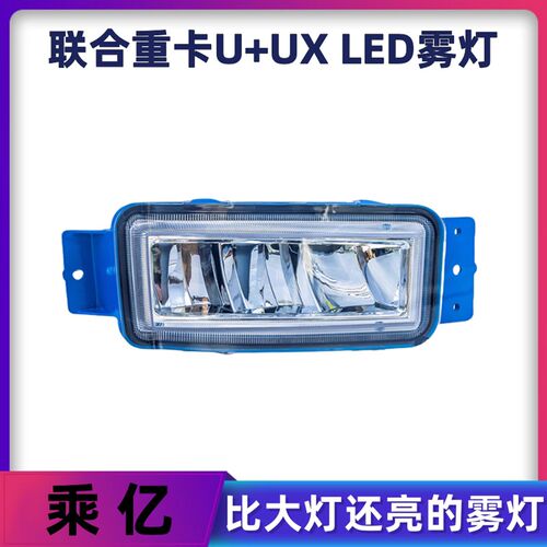 适用新款联合重卡U+/UX超亮led前雾灯总成改装联合卡车保险杠大灯