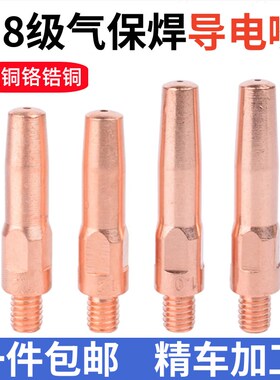 二保焊导电嘴铬锆铜气保护焊枪二保焊机配件导电咀紫铜枪嘴送丝咀