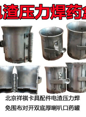电渣压力焊药盒祥祺卡夹具罐口对开钢筋竖配件双底直筒大喇叭20