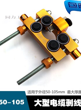 大型电缆剥线钳BK50-105铝合金钳体外径50-150的电缆剥线钳剥皮器