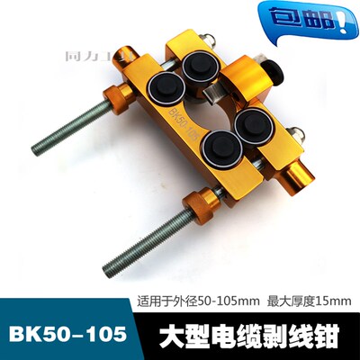 大型电缆剥线钳BK50-105铝合金钳体外径50-150的电缆剥线钳剥皮器