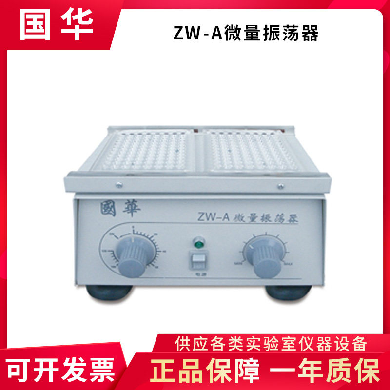 常州国华ZW-A实验室微量振荡器96孔板震荡