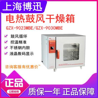 上海博迅GZX-9023/9030/9070MBE电热鼓风干燥箱数显台式烘箱实验