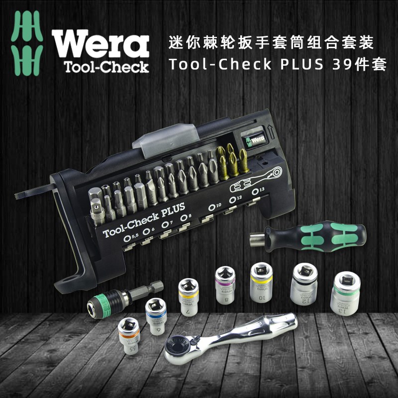 进口德国维拉WERA棘轮扳手套筒组合套装8001A Tool-check 39件套