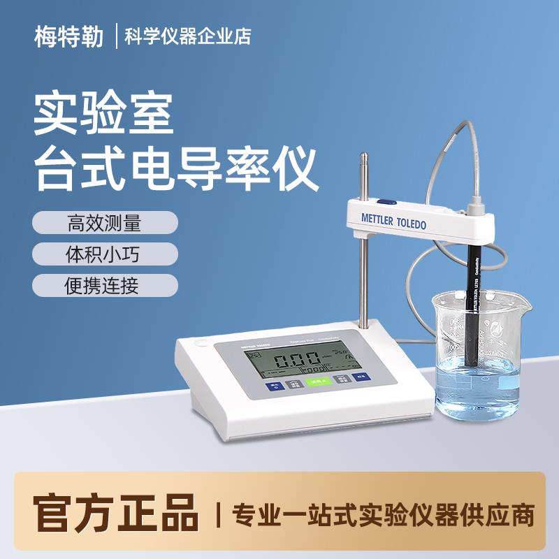 梅特勒托利多台式电导率仪FE38电导率测试仪实验室电导电极LE703