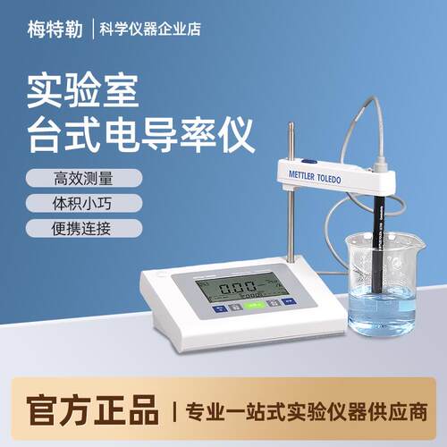 梅特勒托利多台式电导率仪FE38电导率测试仪实验室电导电极LE703