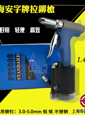 上海安字PT5000气动铆钉枪拉钉枪铆钉机抽芯铆钉枪液压拉铆枪包邮