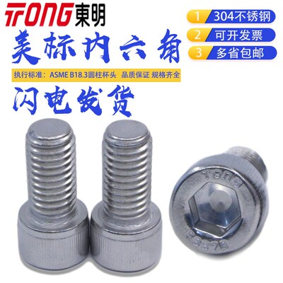 东明304ASME B18.3美标圆柱头内六角螺丝螺栓3A美制内六角螺丝1/4
