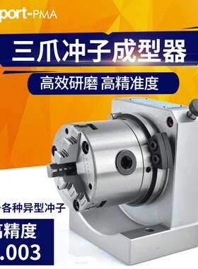 台湾力邦三爪冲子成型器PFC高精度CNC小平面磨床研磨机磨针机精密