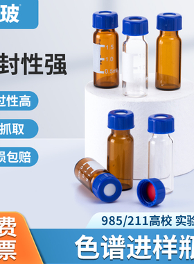 湘玻进样瓶透明棕色液相色谱玻璃实验室带刻度样品瓶2ml4ml顶空瓶