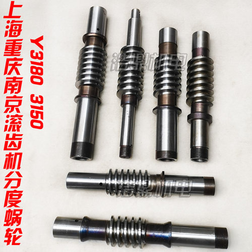重庆上海南京Y3150Y3180Y38-1滚齿机配件分度蜗杆工作台涡杆