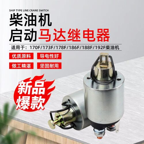 风冷柴油178/186/188/192F起动机114/414A启动马达继电器电磁开关