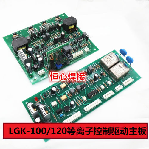LGK-100/120 等离子切割机 控制板 驱动板 触发板 主控板 主板