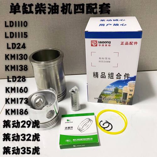 莱动KM130KM138KM160KM173KM186四配套莱动29虎32虎35虎缸套活塞