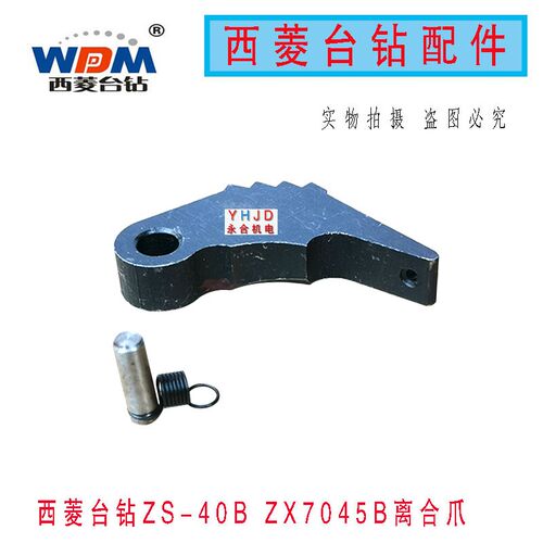 西菱牌DAF-25B/F台钻ZS-40B自动进刀钻床配件/离合爪/棘爪/卡爪