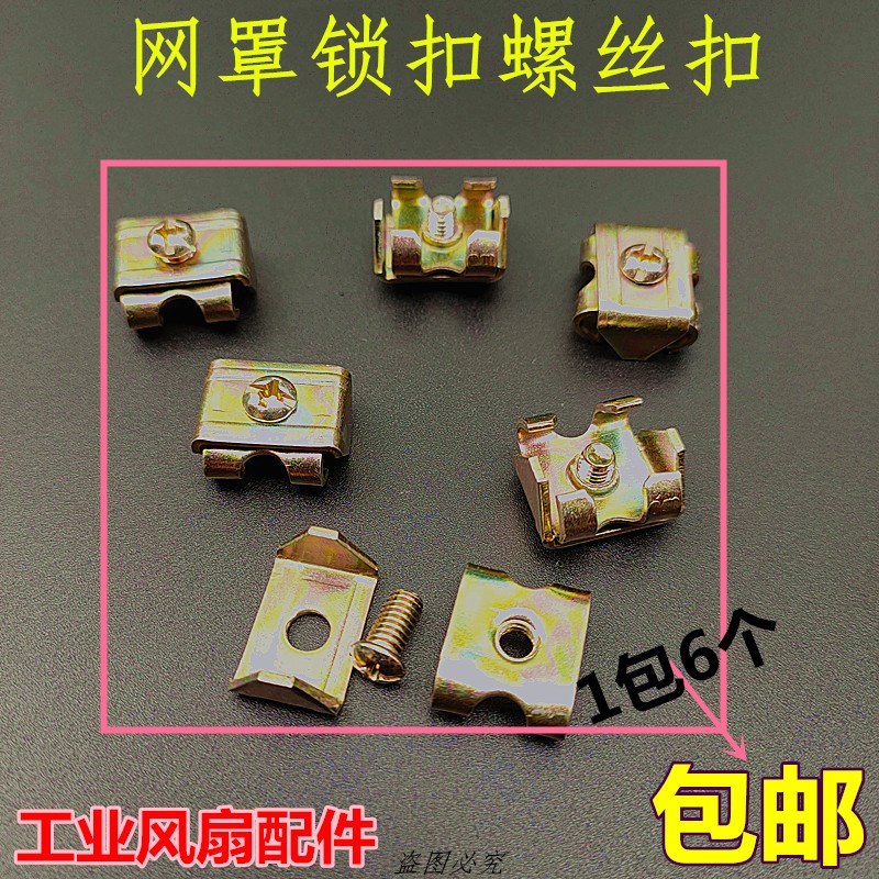 风扇网罩扣工业牛角扇卡扣电风扇网罩螺丝扣风扇配件网罩配件网扣