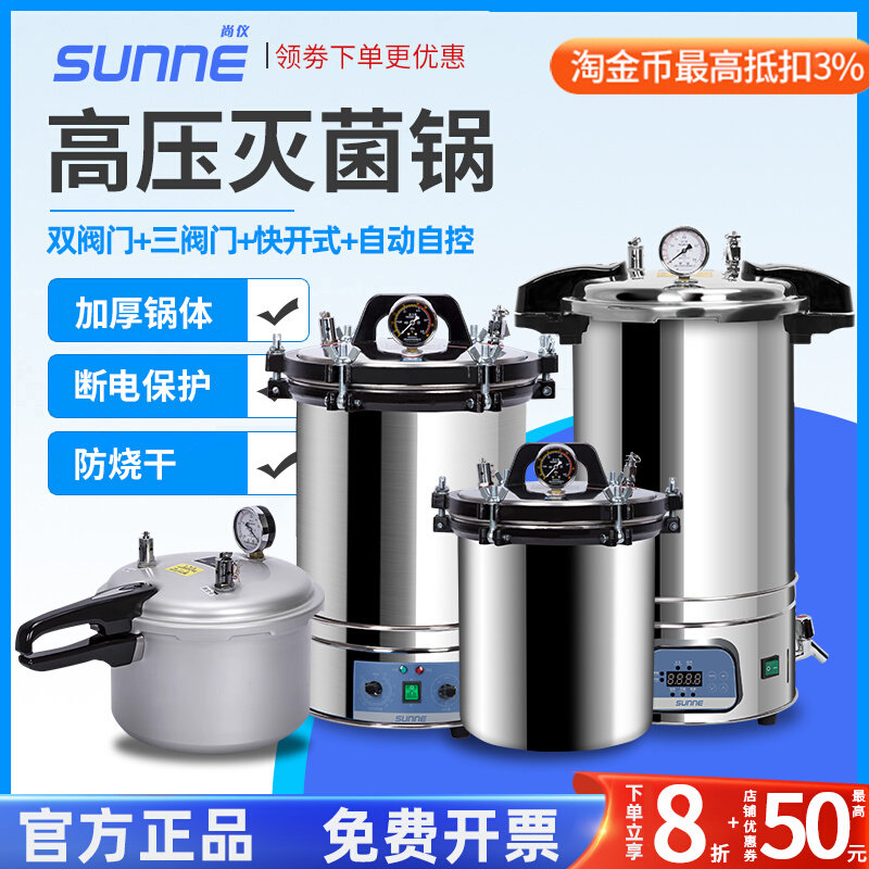 上海尚仪 不锈钢手提式高压灭菌锅实验室消毒锅蒸汽高温灭菌器18L