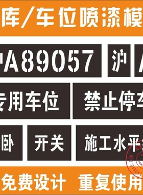 模板字体字牌刻字漏字板喷字模板板磨具喷漆字模墙体广告镂空定做