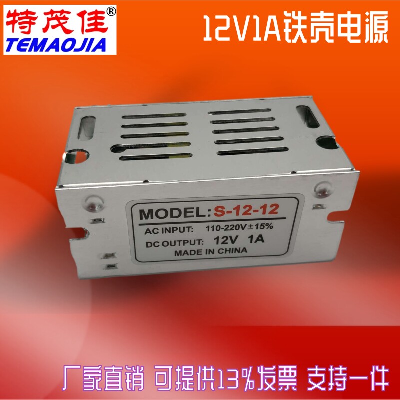 高品质12V1A铁壳开关电源12V12W宽电压LED灯带安防设备电源变压器