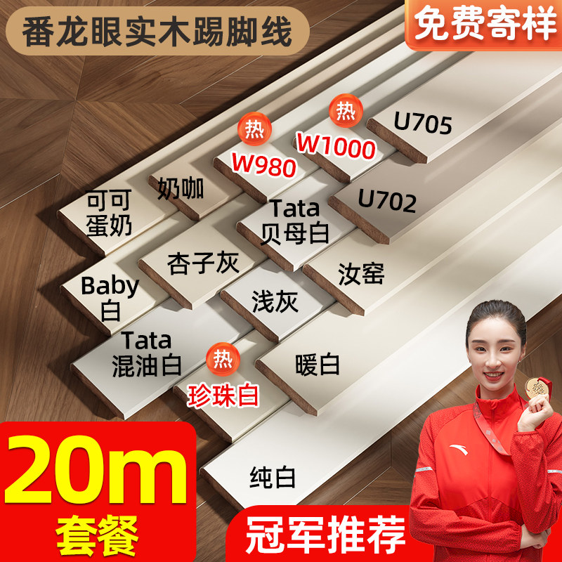 纯实木踢脚线极简窄象牙白色地脚线番龙眼烤漆468cm黑色贴脚线板