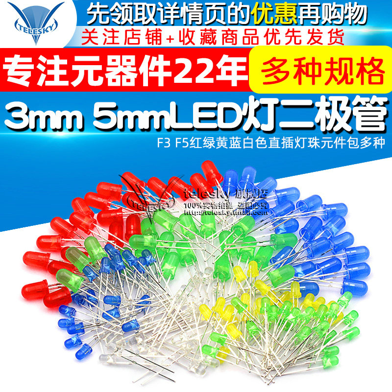 3mm 5mmLED灯泡发光二极管F3 F5红绿黄蓝白色直插灯珠元件包多种