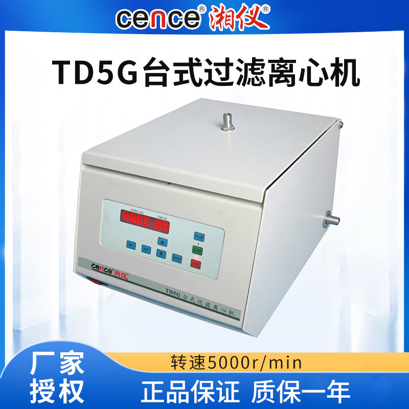 湖南湘仪TD5G/TD4G台式过滤离心机