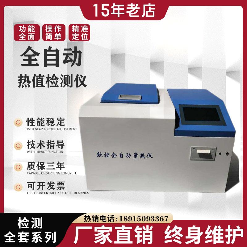煤炭全自动量热仪砖坯大卡化验机砖厂热值检测仪油品热量仪化卡机