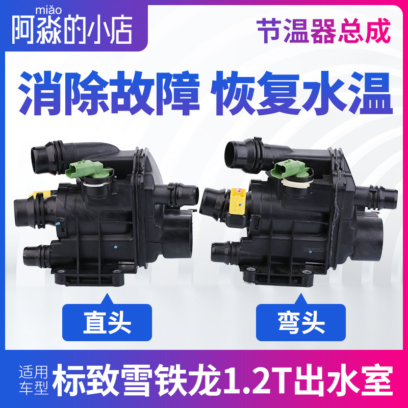 标致408志308S电子节温器2008雪铁龙云逸C4L世嘉1.2T发动机出水室