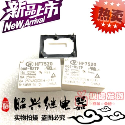 散新 HF7520 005-HTP HST HSP 宏发 005-HSTP 5VDC 16A 现货