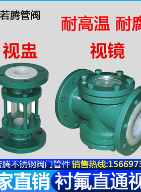 碳钢 铸钢WCB衬四氟直通视镜视盅衬氟法兰视窗观察口钢化硼硅玻璃
