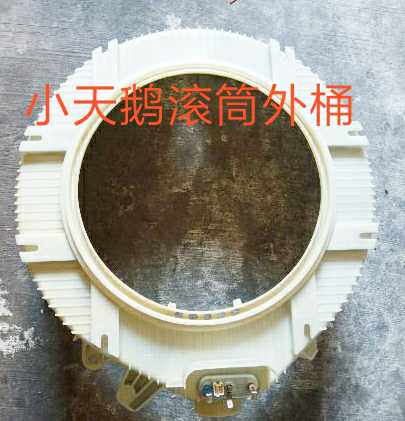 适用小天鹅滚筒洗衣机TG60-1201LP(S)塑料桶 内桶 外桶 外筒 内筒