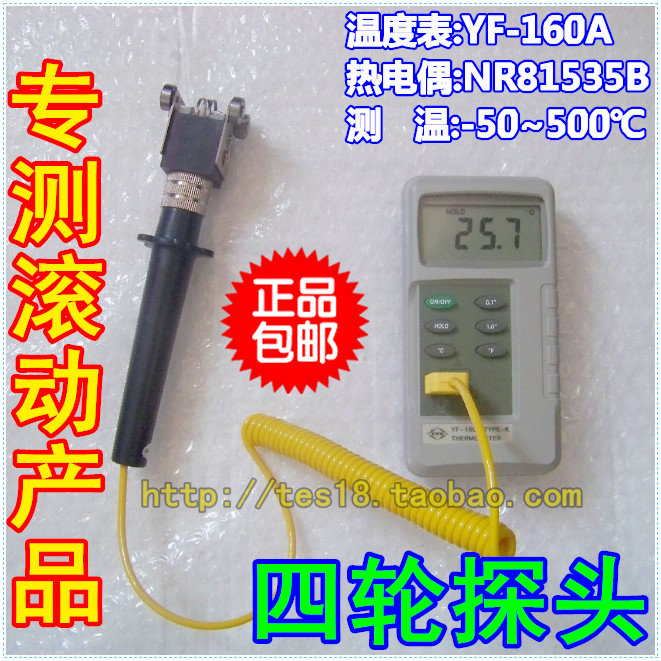 原装TENMARS泰玛斯YF160A+NR81535B四轮滚筒温度计 专测滚动产品