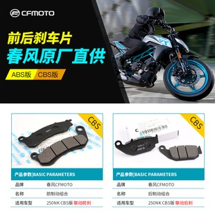 原装春风摩托车CF250o-A 250NK ABS CBS高配低配前后刹车皮碟刹片