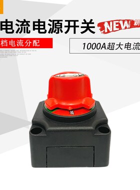 三档100d0A螺杆M10控制双电源切换断电开关汽车游艇船用改装配件