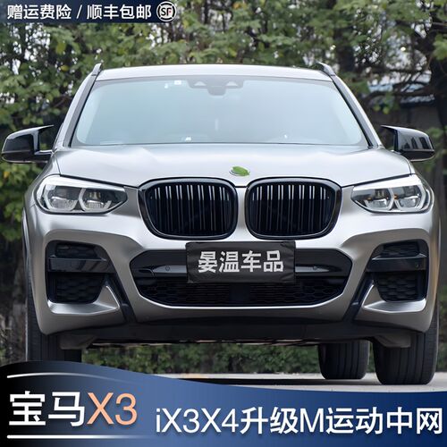 适用宝马X3/X4/iX3改装前y中网替换黑色曜夜前进气格栅黑武士前脸