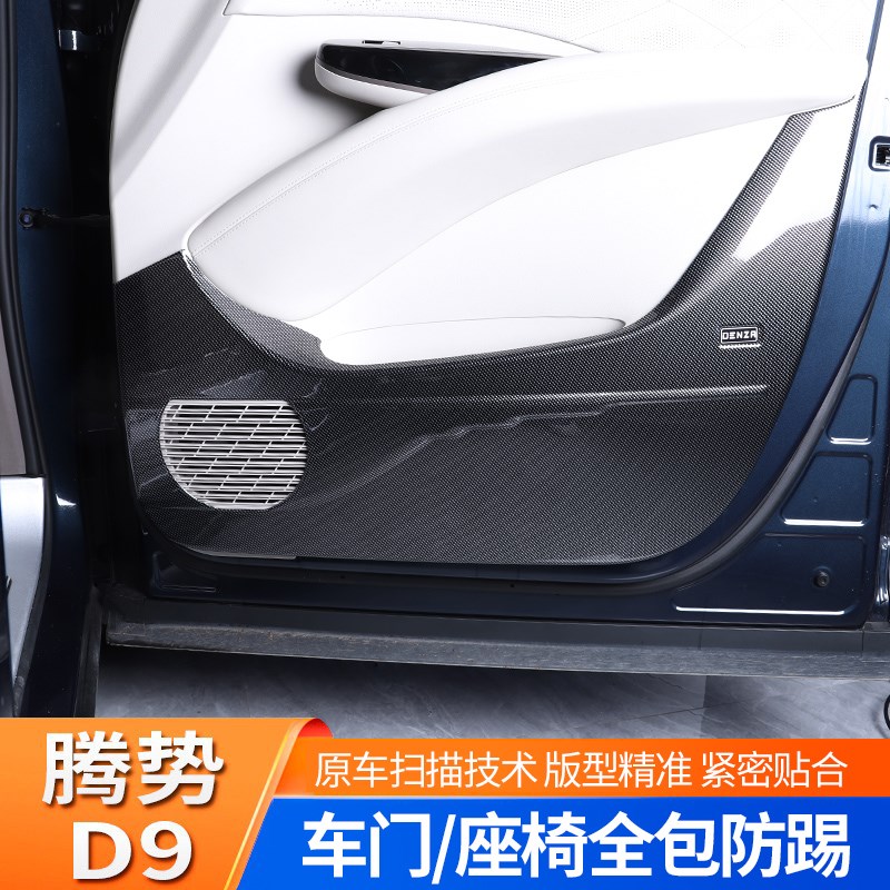 适用于腾势D9碳纤纹车门防踢靠背贴汽车专用品座椅全包防踢改装饰