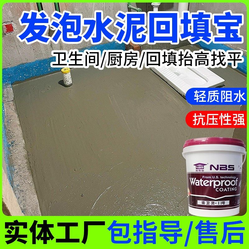 发泡水泥回填宝卫生间发泡剂轻质回填高强度水泥砂浆厕所找平材料