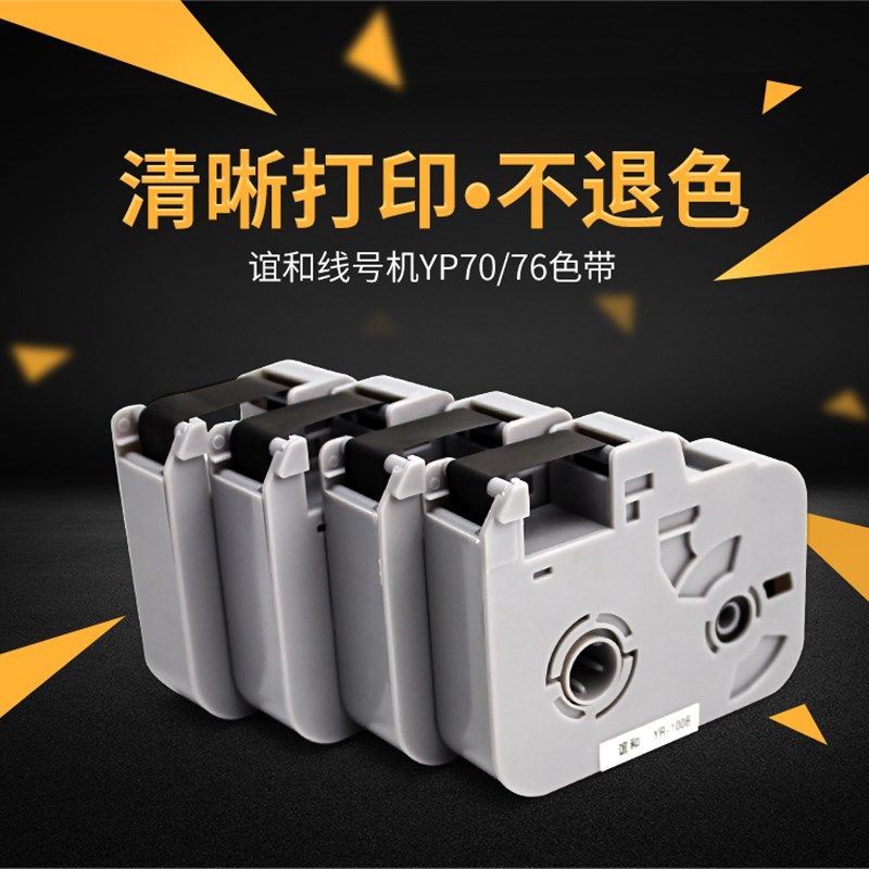 谊和线号机打号机打码机号码管打印机色带碳带标签带白色贴纸黑色图片
