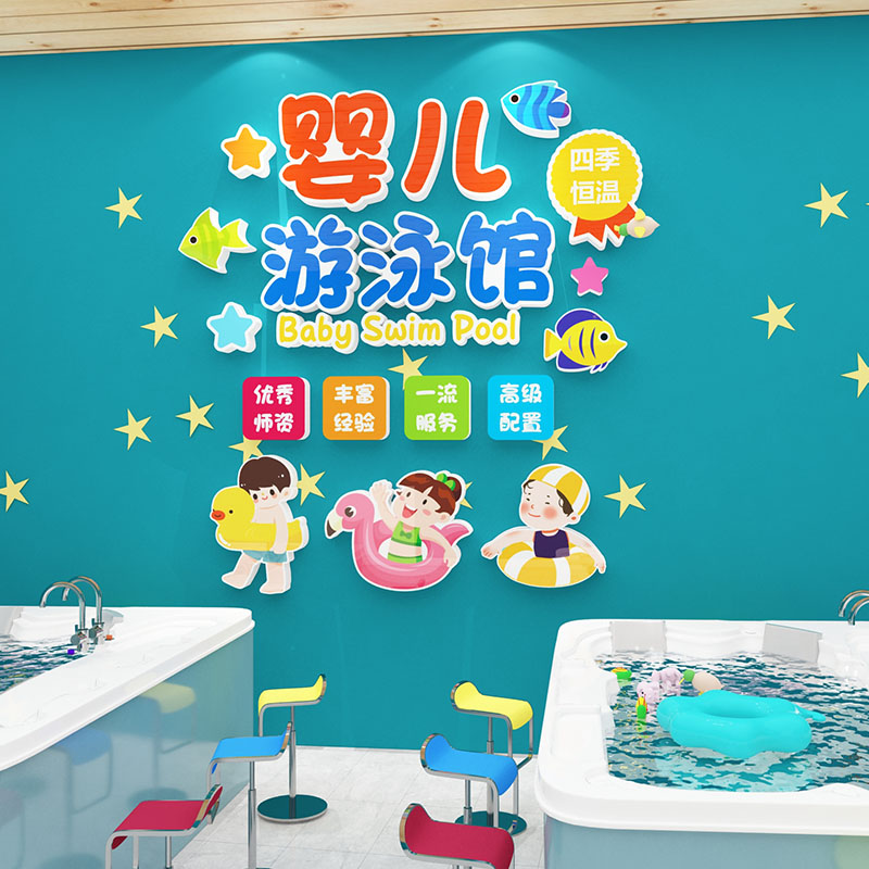 游泳馆墙贴纸画母孕婴儿店奶粉宝背景3d立体装饰创意墙面防水玻璃